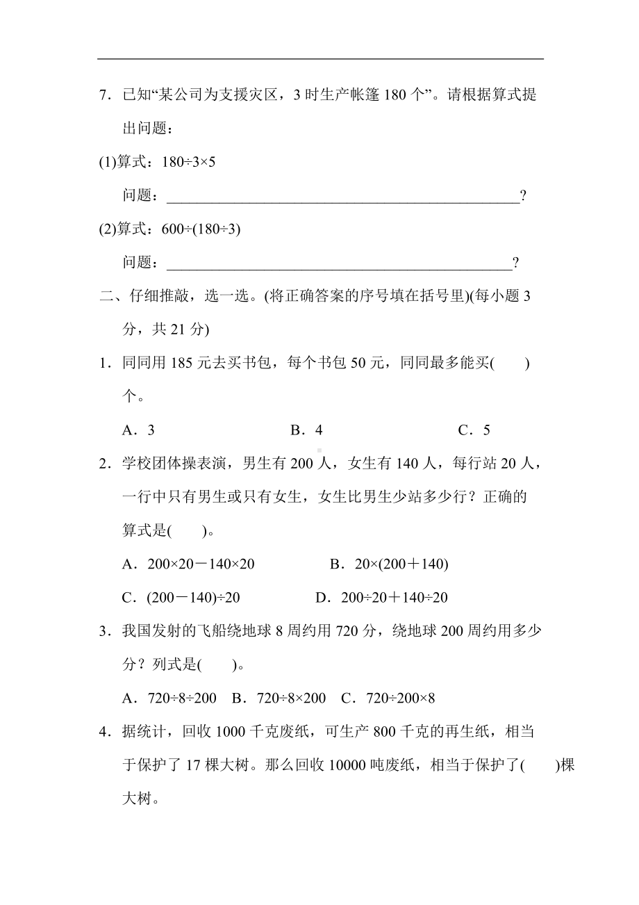 北师大版四年级数学上册专项复习素质评价 解决问题.docx_第2页