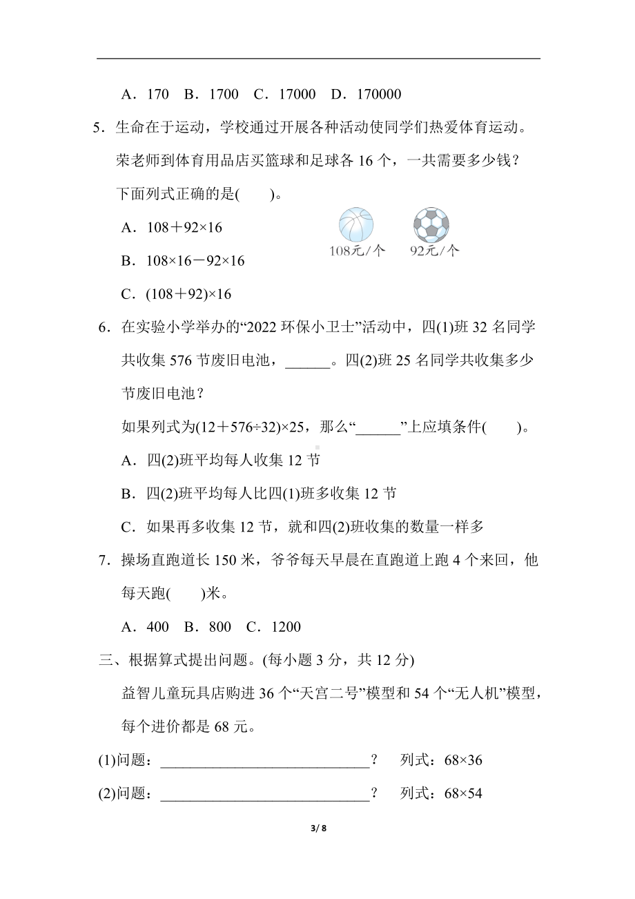 北师大版四年级数学上册专项复习素质评价 解决问题.docx_第3页