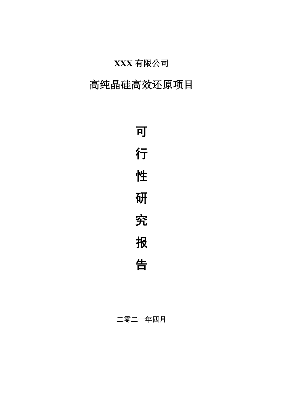 高纯晶硅高效还原建设项目项目可行性研究报告建议书.doc_第1页