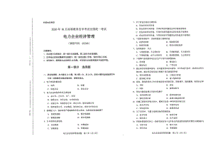 全国2020年10月自考02268电力企业经济管理试题.pdf