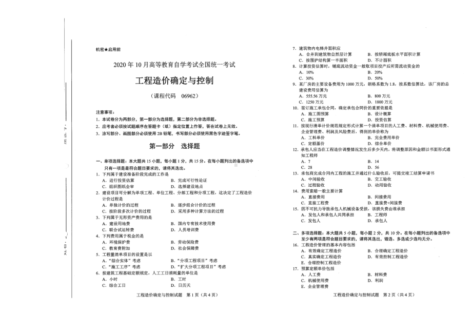 全国2020年10月自考06962工程造价确定与控制试题.pdf_第1页