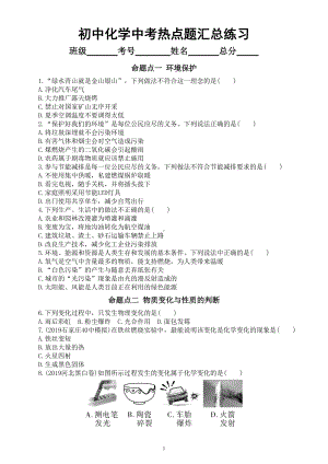 初中化学2022中考热点题汇总练习（共十二个命题点79题附参考答案）.doc