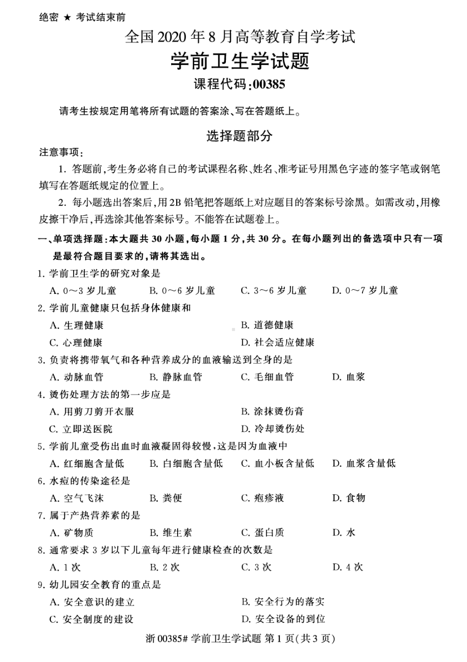 全国2020年8月自考00385学前卫生学试题.pdf_第1页