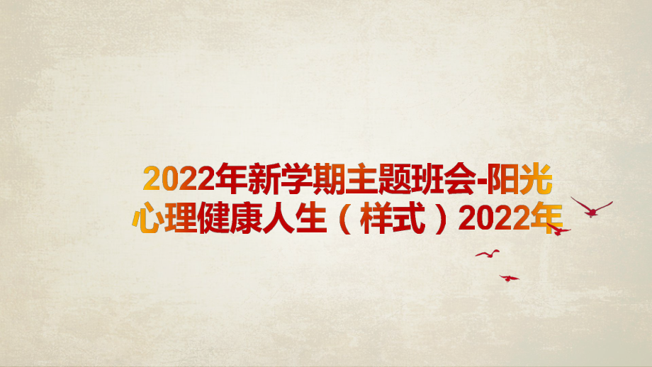 2022年新学期主题班会-阳光心理健康人生（样式）2022年.pptx_第1页