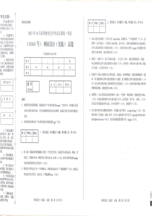 全国2021年10月自考[03841]《网页设计（实践）》试题.pdf