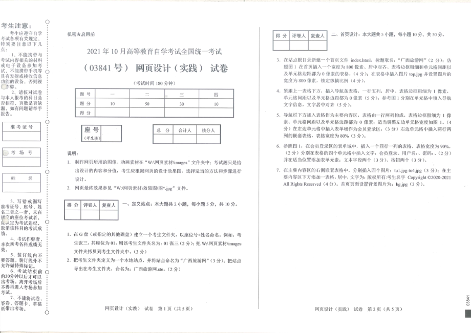 全国2021年10月自考[03841]《网页设计（实践）》试题.pdf_第1页