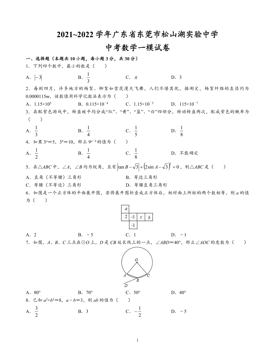 2022年广东省东莞松山湖实验一模数学试题.pdf_第1页