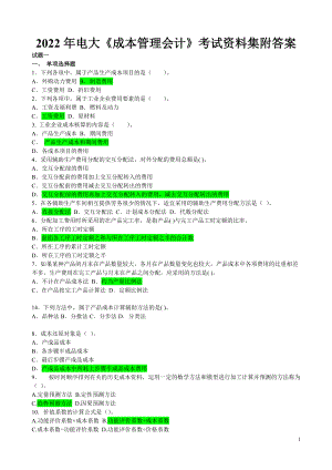 2022年电大《成本管理会计》考试资料集附答案（考前资料）.doc