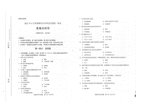 全国2021年04月自考02789家畜内科学试题.pdf