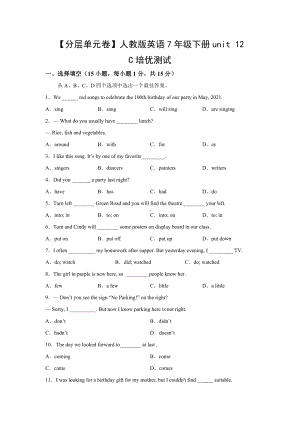 （分层单元卷）人教版英语7年级下册unit 12·C培优测试.docx