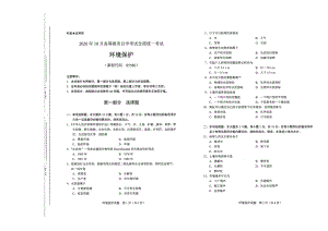 全国2020年10月自考05580环境保护试题.pdf