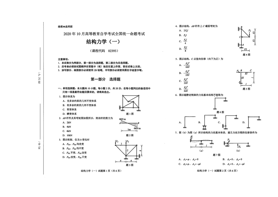 全国2020年10月自考02393结构力学（一）试题.pdf_第1页