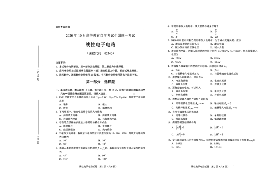 全国2020年10月自考02340线性电子电路试题.pdf_第1页