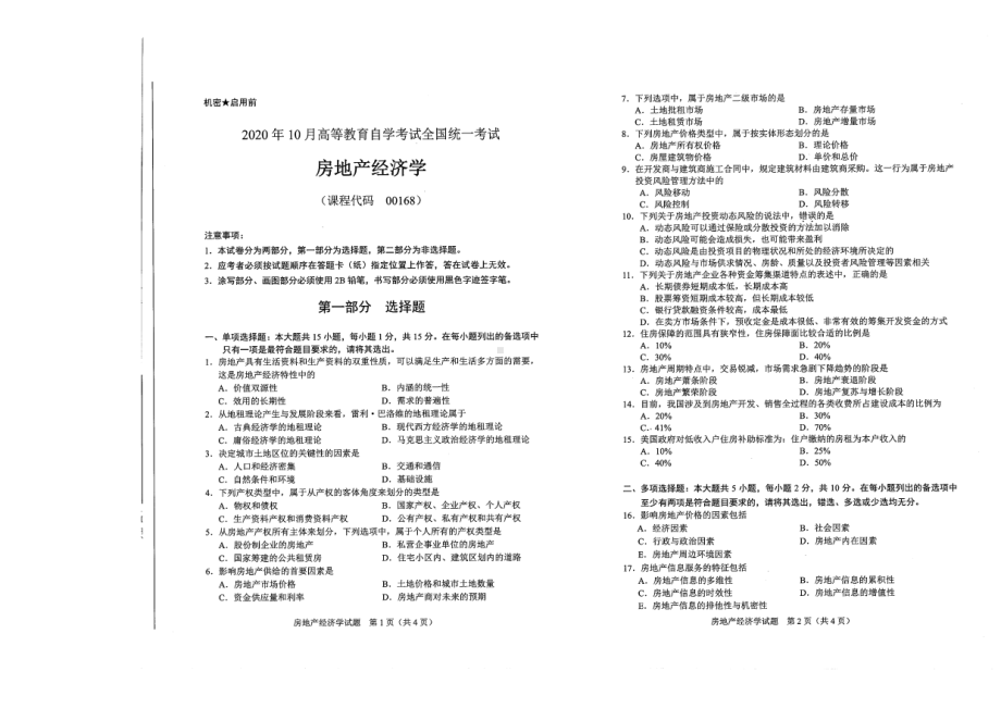 全国2020年10月自考00168房地产经济学试题.pdf_第1页