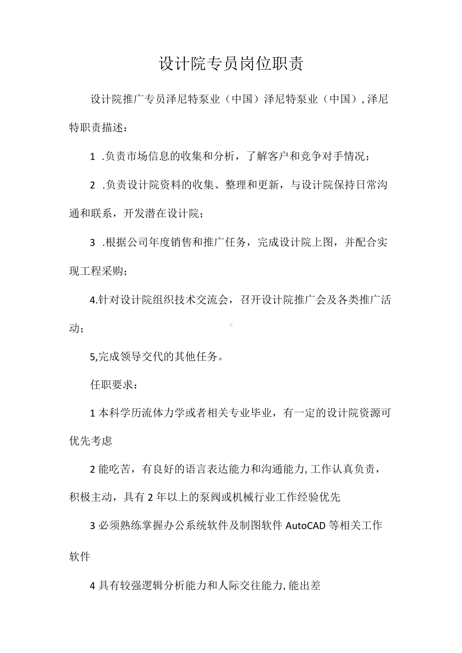 设计院专员岗位职责相关.docx_第1页