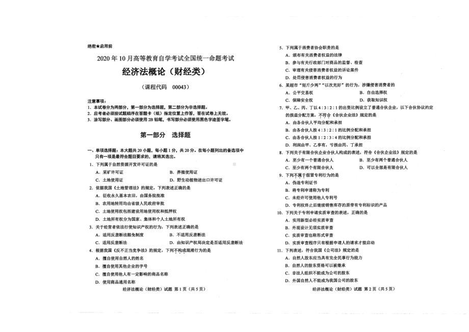 全国2020年10月自考00043经济法概论（财经类）试题.pdf_第1页