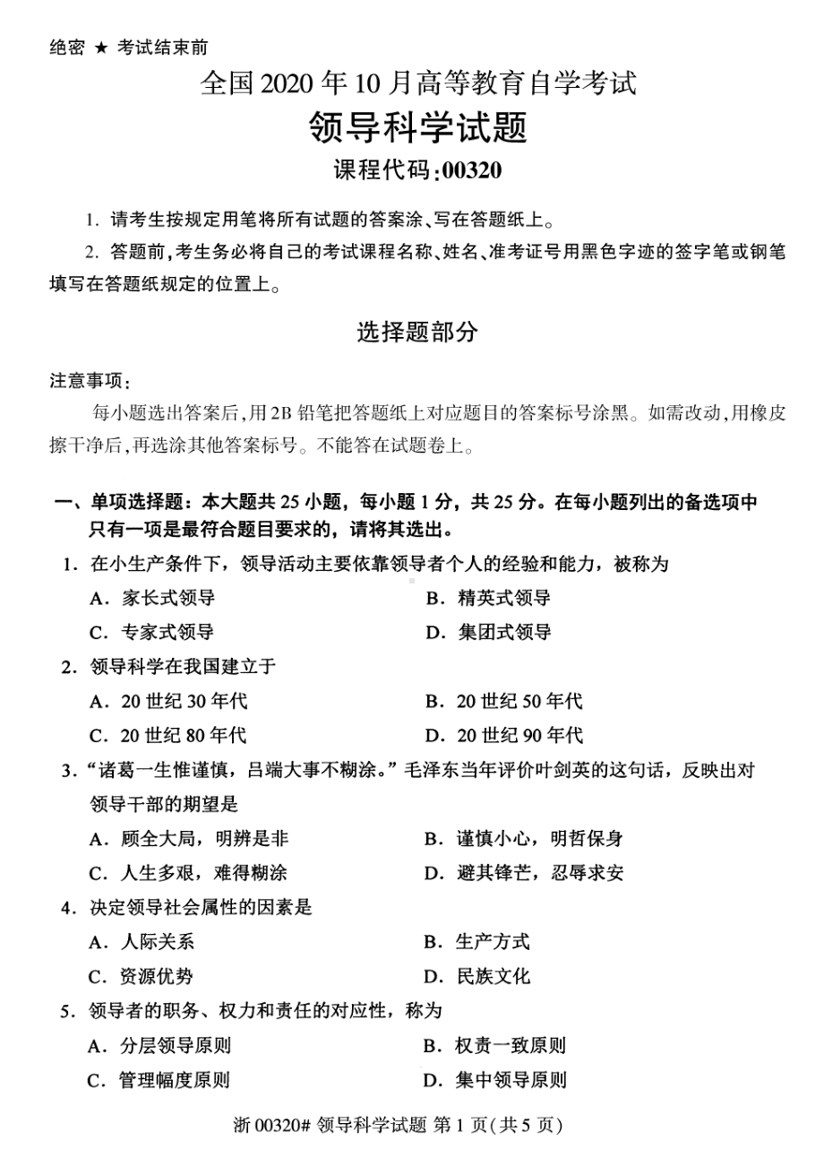 全国2020年10月自考00320领导科学试题.pdf_第1页