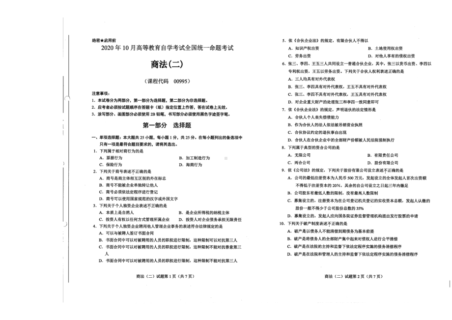 全国2020年10月自考00995商法（二）试题.pdf_第1页