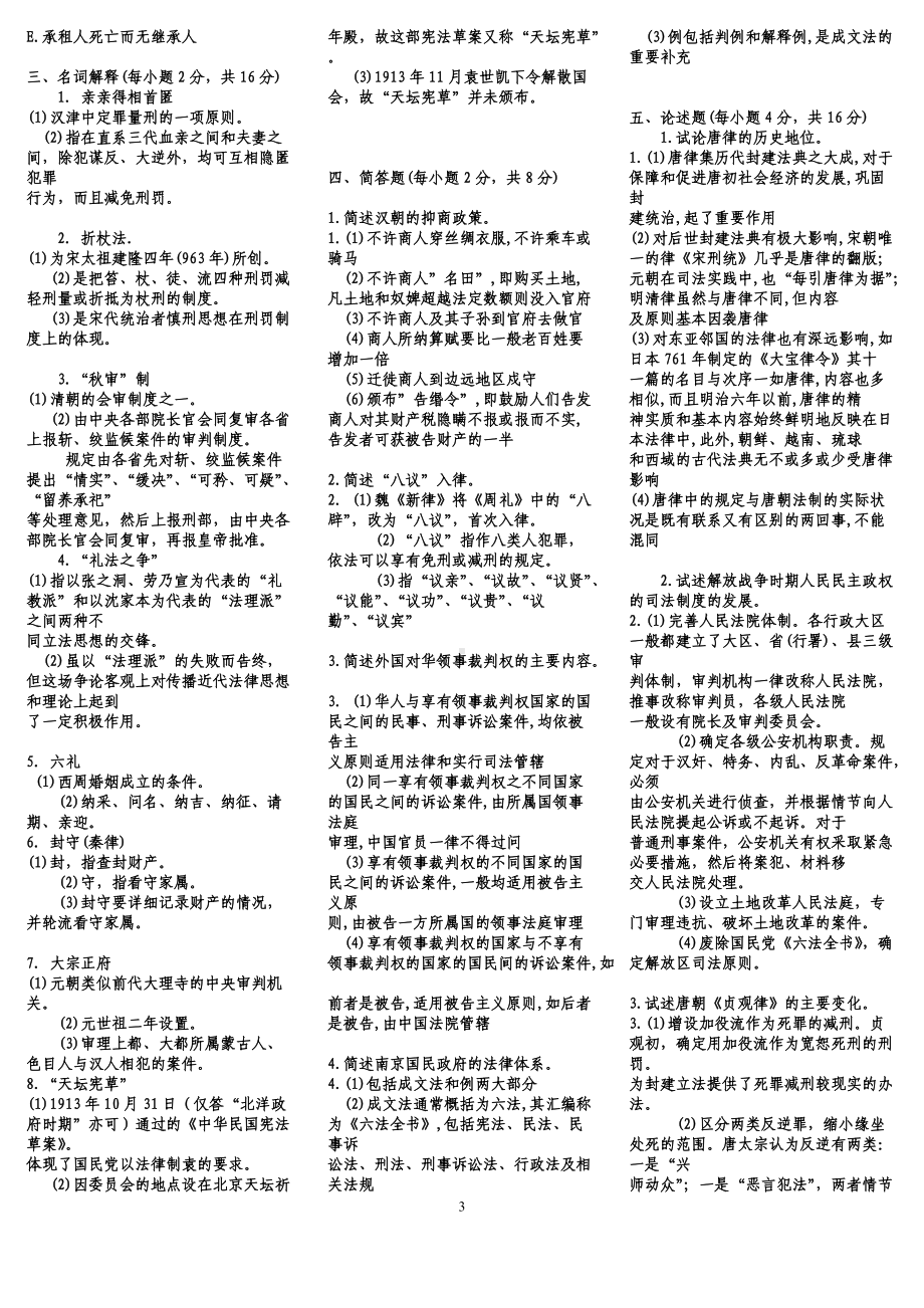 [备考]2022年中 国法制史期末考试试题附答案.docx_第3页