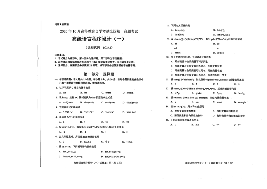 全国2020年10月自考00342高级语言程序设计（一）试题.pdf_第1页