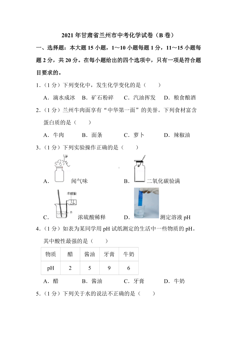 2021年甘肃省兰州市中考化学真题（B卷）.docx_第1页