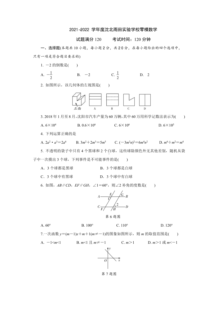 辽宁省沈阳市沈北新区雨田实验2021—2022学年九年级下学期零模数学试卷.pdf_第1页