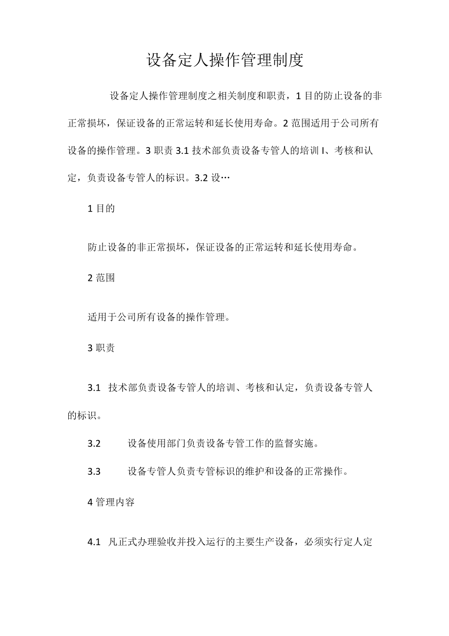 设备定人操作管理制度相关.docx_第1页