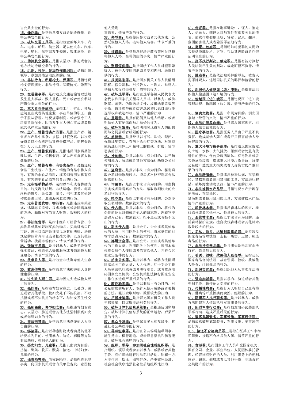 2022年电大《刑法学（2）》期末复习资料小抄试题两套汇编附答案（电大备考）.docx_第3页