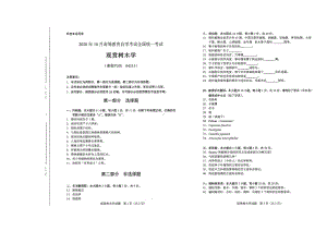 全国2020年10月自考04215观赏树木学试题.pdf