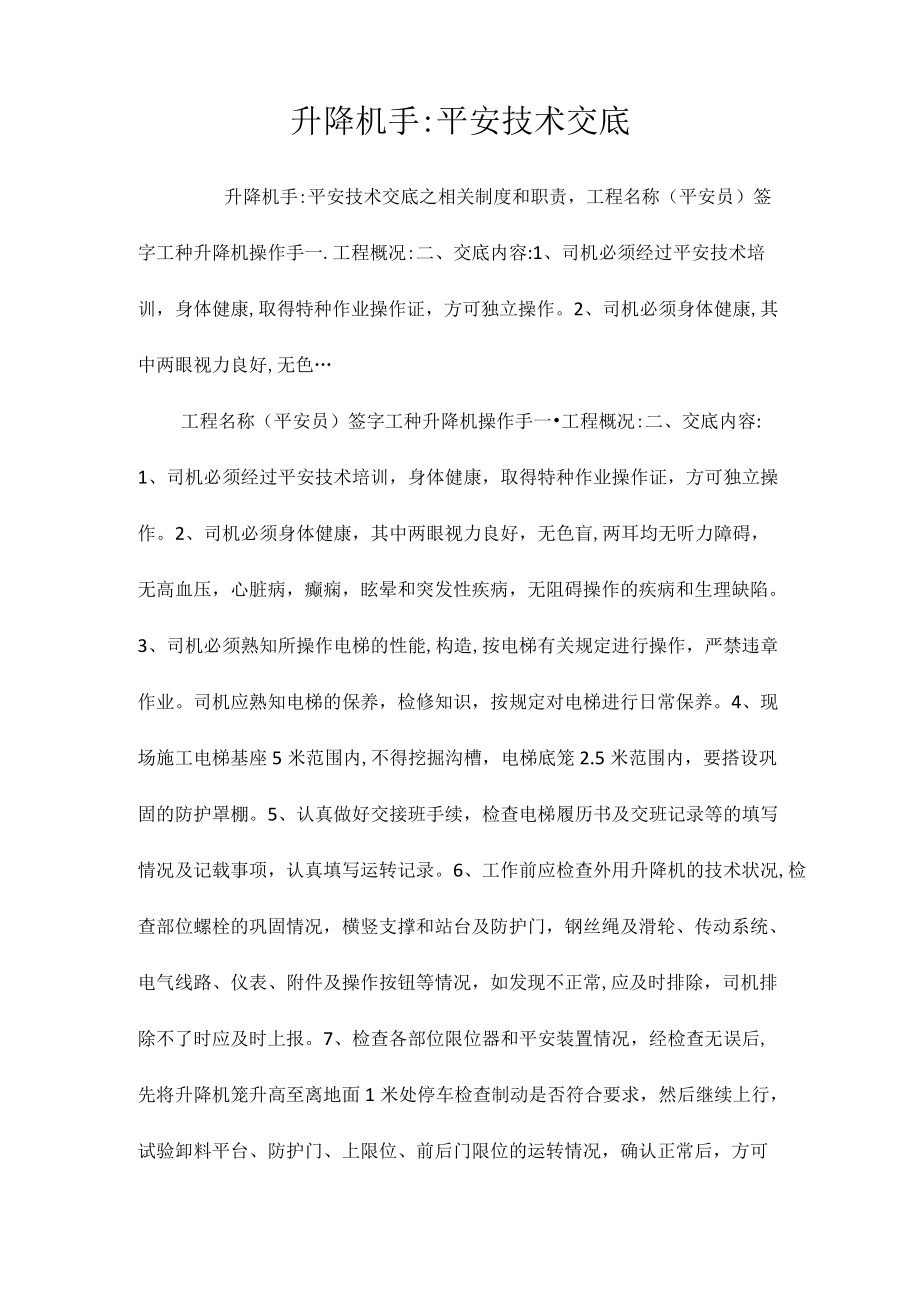 升降机手安全技术交底相关.docx_第1页