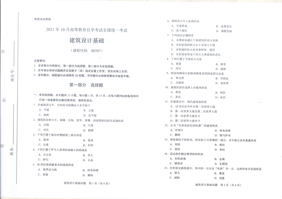 全国2021年10月自考[00707]《建筑设计基础》试题.pdf_第1页