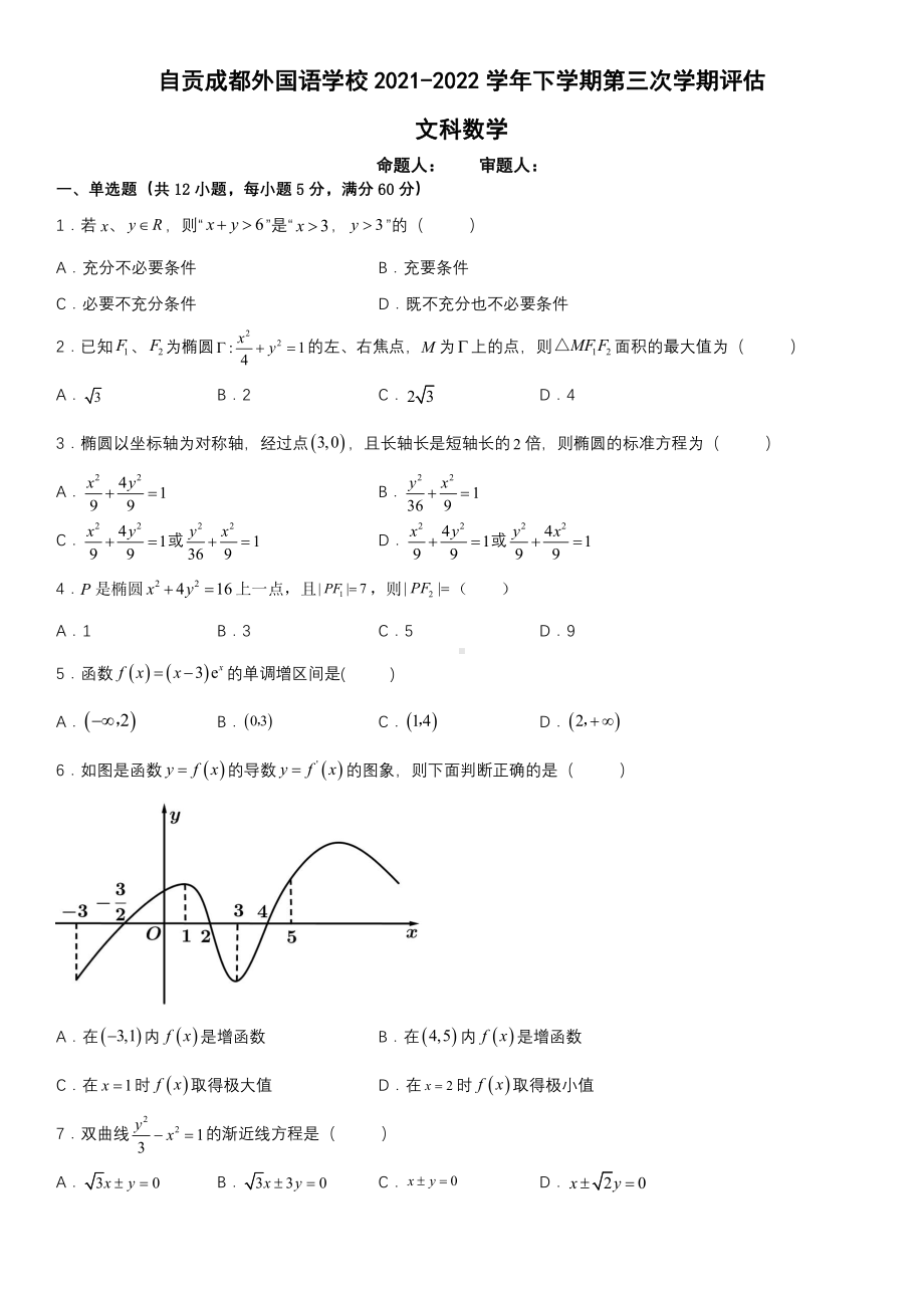 四川省自贡市成都外国语 2021-2022学年下学期第三次月考数学（文科）试题.pdf_第1页