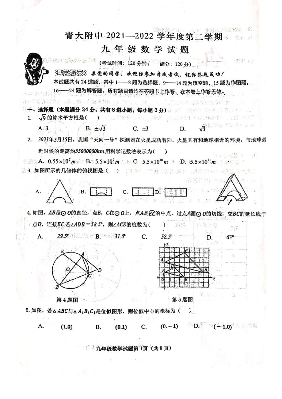 2022年山东省青岛市青大附九年级一模数学试题.pdf_第1页