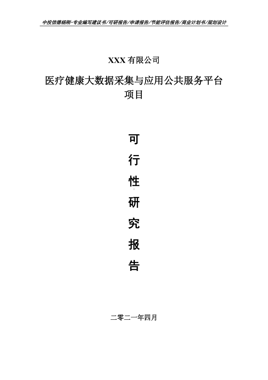 医疗健康大数据采集与应用公共服务平台项目可行性研究报告建议书申请备案.doc_第1页