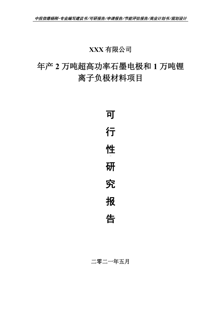 超高功率石墨电极和1万吨锂离子负极材料可行性研究报告建议书申请备案.doc_第1页