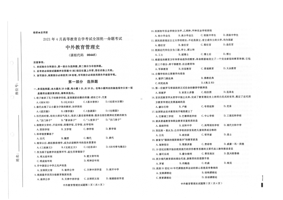 全国2021年04月自考00445中外教育管理史试题.pdf_第1页