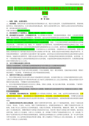 2022年当代中国政治制度自考复习资料及四次作业汇编附答案（电大备考）.doc