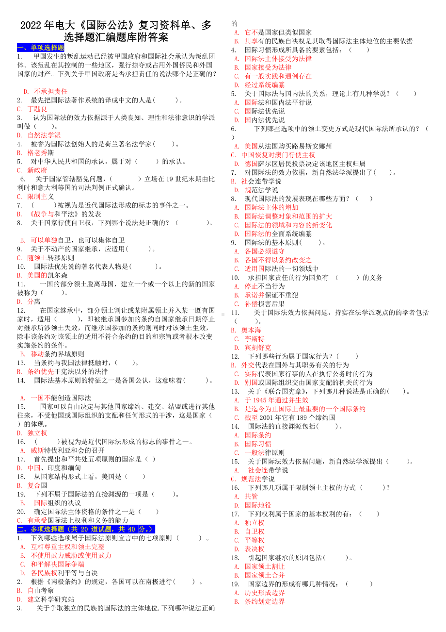 2022年电大《国际公法》复习资料单、多选择题汇编题库附答案（Word版可编辑）.doc_第1页