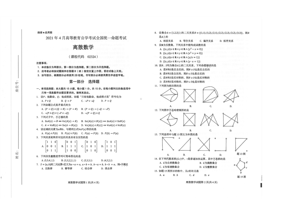 全国2021年04月自考02324离散数学试题.pdf_第1页