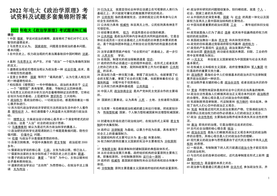 2022年电大《政治学原理》考试资料及试题多套集锦附答案（可编辑）.docx_第1页