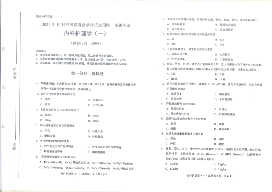 全国2021年10月自考[02998]《内科护理学（一）》试题.pdf_第1页