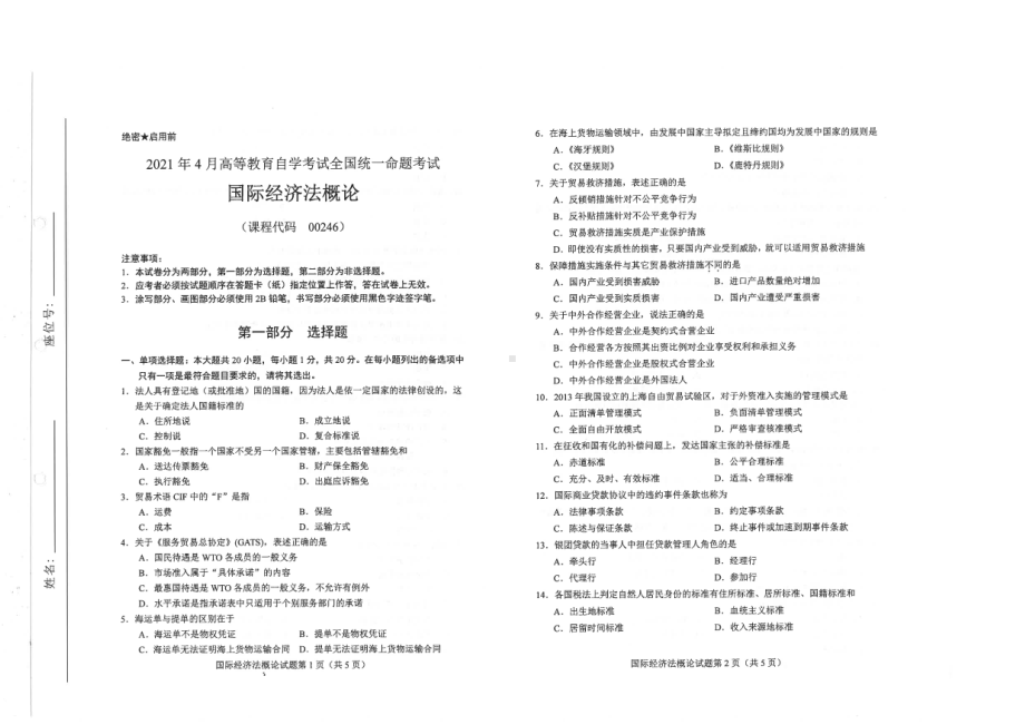 全国2021年04月自考00246国际经济法概论试题.pdf_第1页