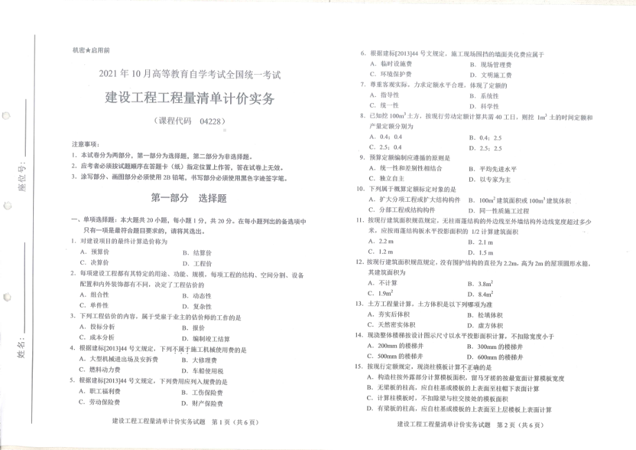 全国2021年10月自考[04228]《建筑工程工程量清单计价实务》试题.pdf_第1页