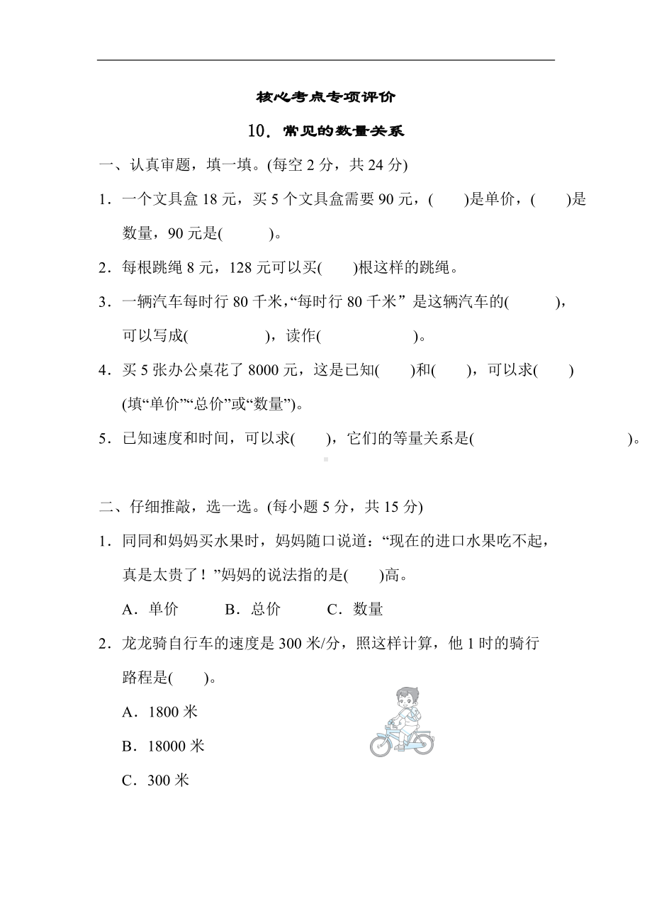 北师大版四年级数学上册核心考点专项评价10．常见的数量关系.docx_第1页