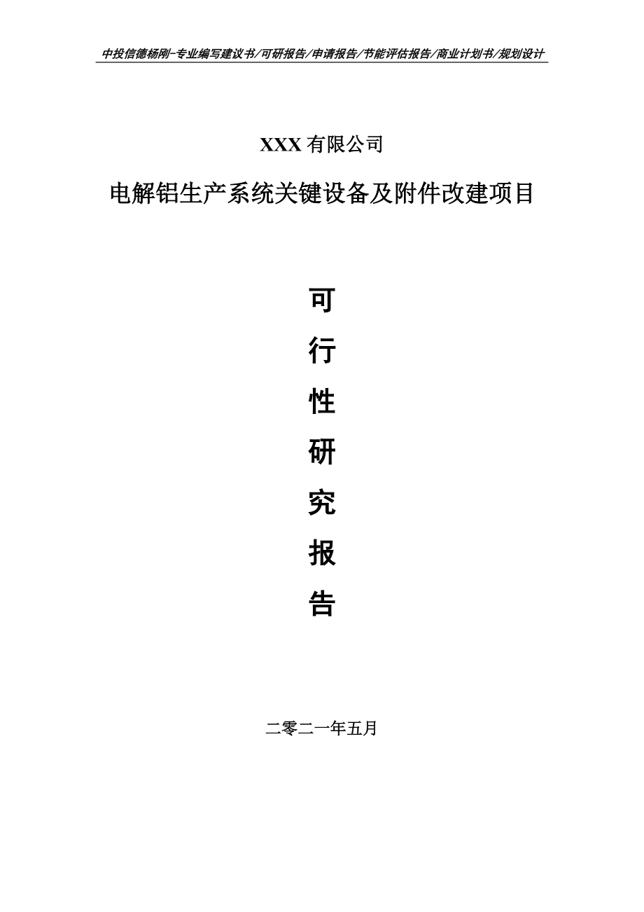 电解铝生产系统关键设备及附件改建项目可行性研究报告建议书案例.doc_第1页