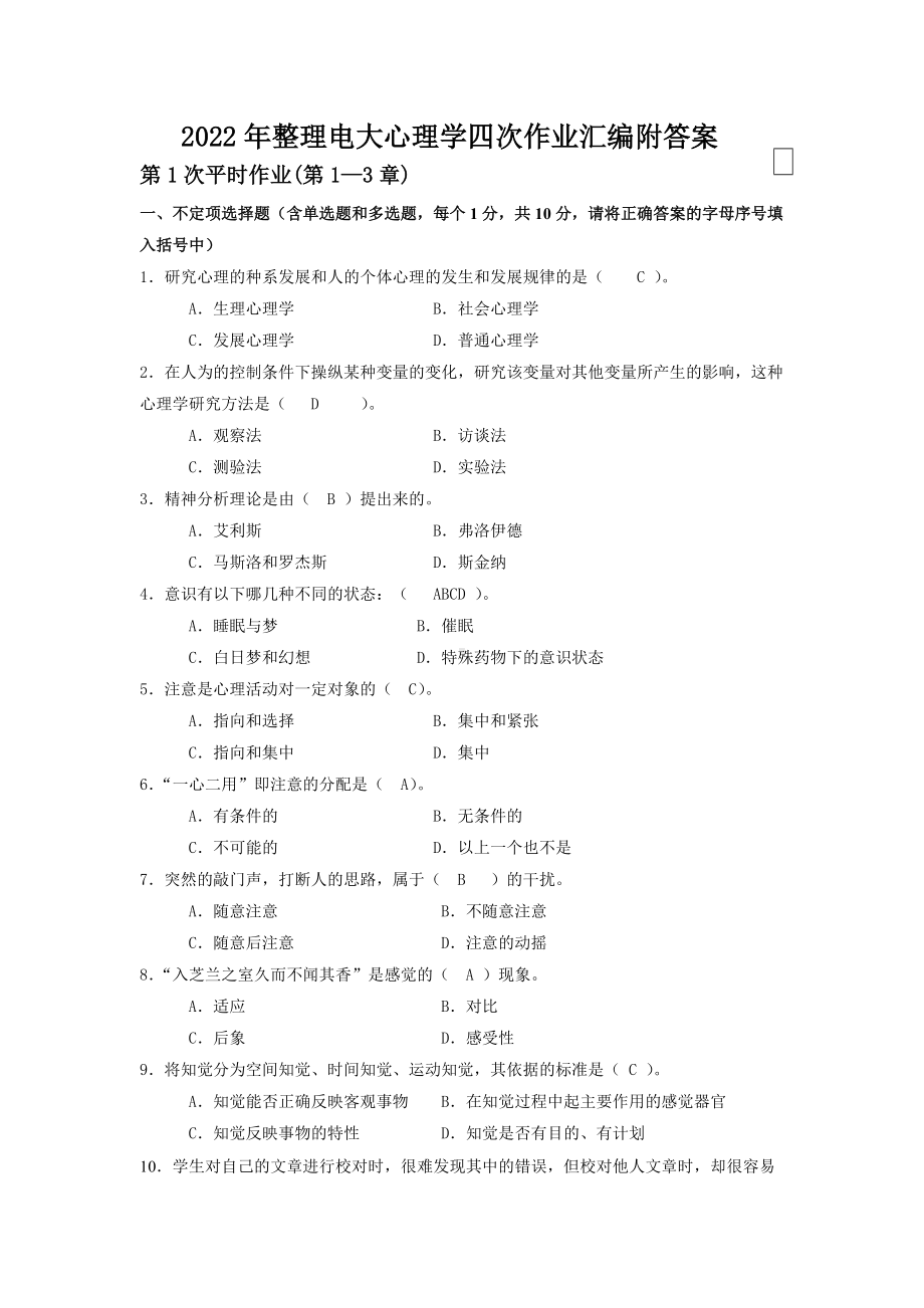 2022年整理电大心理学四次作业汇编附答案（可编辑）.doc_第1页