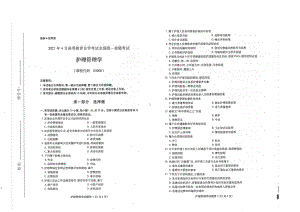 全国2021年04月自考03006护理管理学试题.pdf