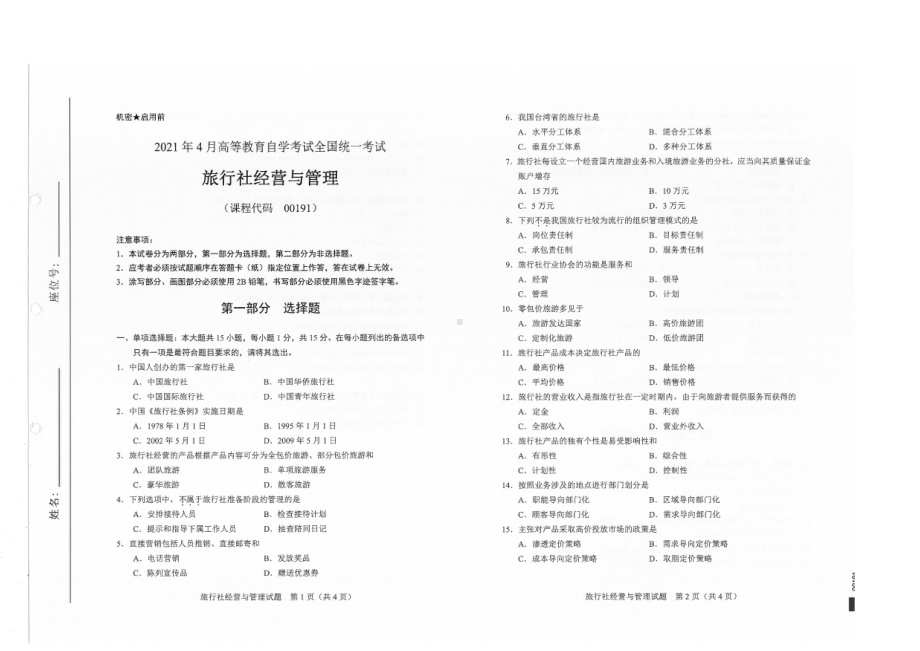 全国2021年04月自考00191旅行社经营与管理试题.pdf_第1页