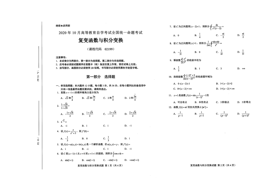 全国2020年10月自考02199复变函数与积分变换试题.pdf_第1页