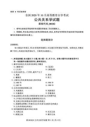 全国2020年10月自考00182公共关系学试题.pdf